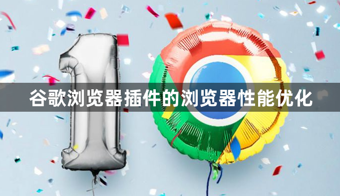 谷歌浏览器插件的浏览器性能优化1