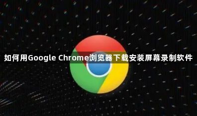 如何用Google Chrome浏览器下载安装屏幕录制软件1