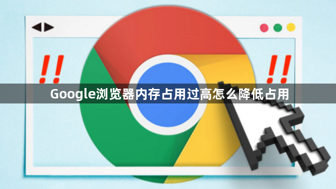 Google浏览器内存占用过高怎么降低占用1