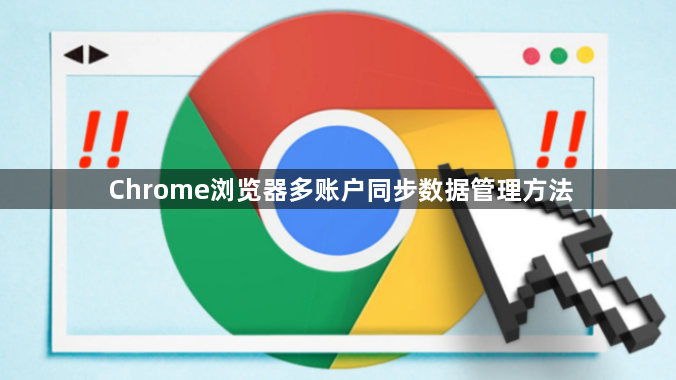 Chrome浏览器多账户同步数据管理方法1