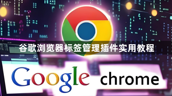 谷歌浏览器标签管理插件实用教程1