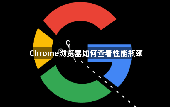 Chrome浏览器如何查看性能瓶颈1