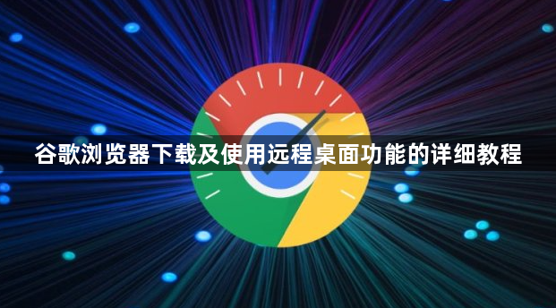 谷歌浏览器下载及使用远程桌面功能的详细教程1