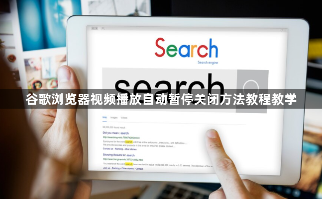 谷歌浏览器视频播放自动暂停关闭方法教程教学1