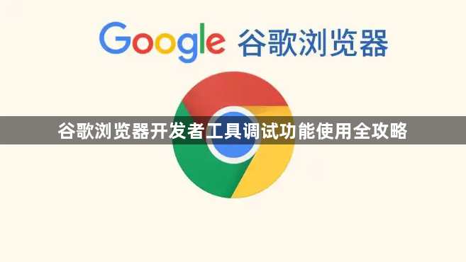 谷歌浏览器开发者工具调试功能使用全攻略1