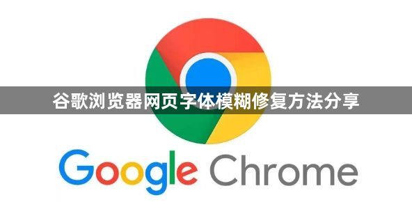 谷歌浏览器网页字体模糊修复方法分享1