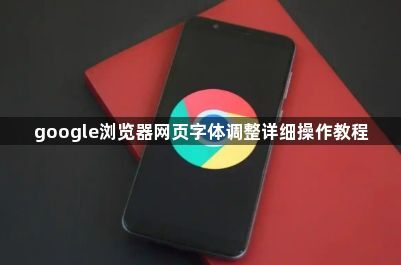 google浏览器网页字体调整详细操作教程1