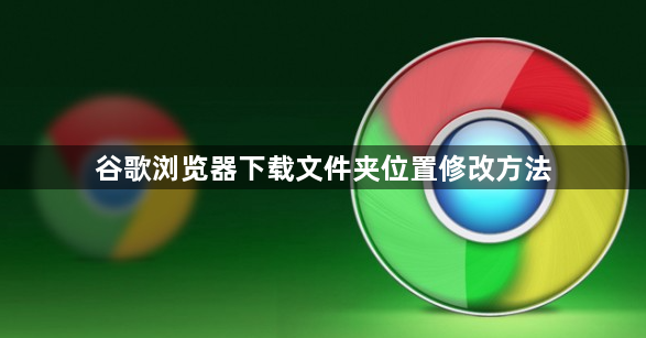 谷歌浏览器下载文件夹位置修改方法1