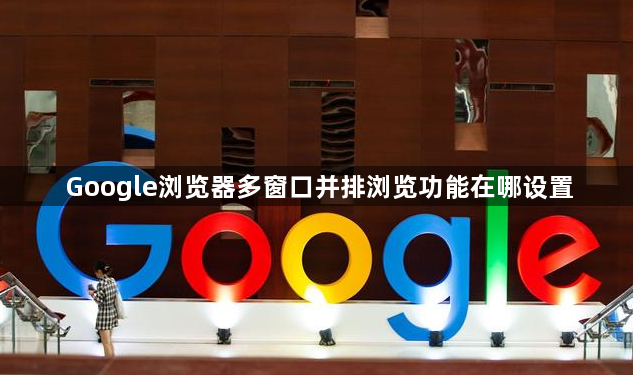Google浏览器多窗口并排浏览功能在哪设置1