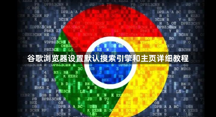 谷歌浏览器设置默认搜索引擎和主页详细教程1