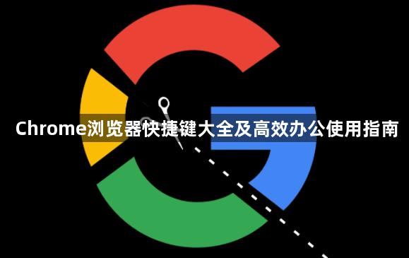 Chrome浏览器快捷键大全及高效办公使用指南1