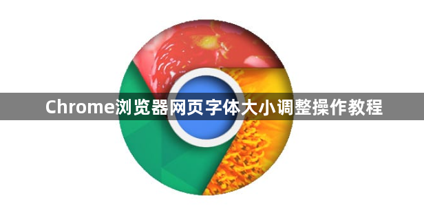 Chrome浏览器网页字体大小调整操作教程1