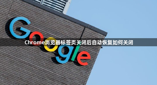 Chrome浏览器标签页关闭后自动恢复如何关闭1