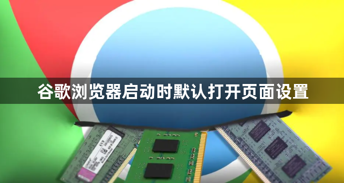 谷歌浏览器启动时默认打开页面设置1