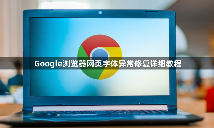 Google浏览器网页字体异常修复详细教程1