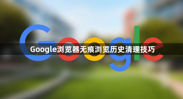 Google浏览器无痕浏览历史清理技巧1