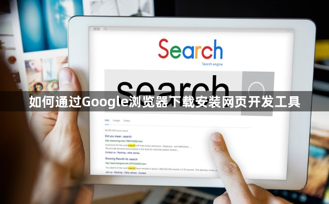 如何通过Google浏览器下载安装网页开发工具1