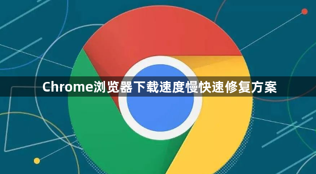 Chrome浏览器下载速度慢快速修复方案1