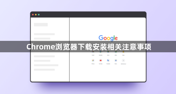 Chrome浏览器下载安装相关注意事项1