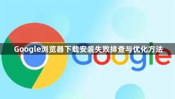 Google浏览器下载安装失败排查与优化方法1