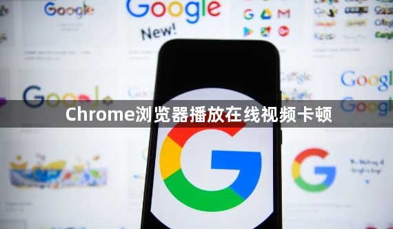 Chrome浏览器播放在线视频卡顿1