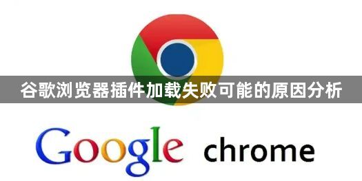 谷歌浏览器插件加载失败可能的原因分析1