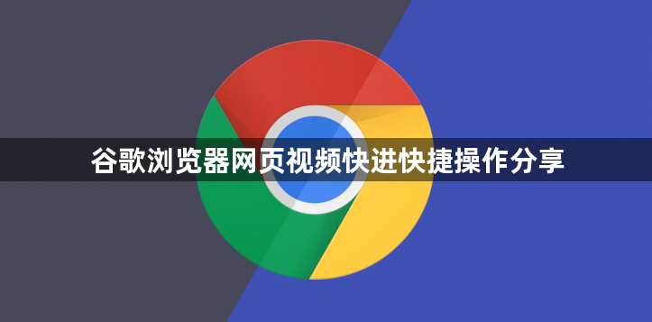 谷歌浏览器网页视频快进快捷操作分享1