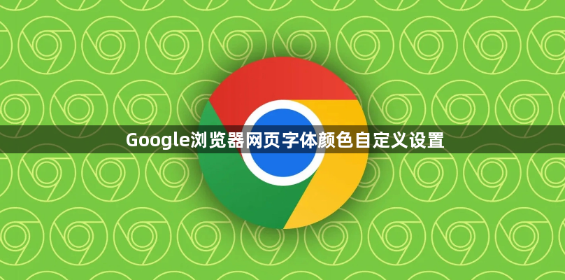Google浏览器网页字体颜色自定义设置1