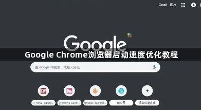 Google Chrome浏览器启动速度优化教程1