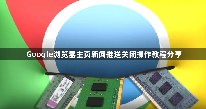 Google浏览器主页新闻推送关闭操作教程分享1