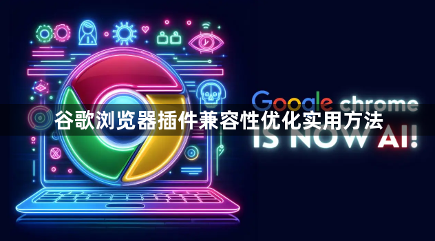 谷歌浏览器插件兼容性优化实用方法1