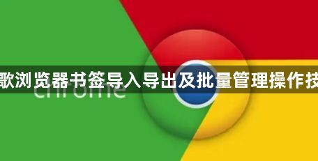 谷歌浏览器书签导入导出及批量管理操作技巧1