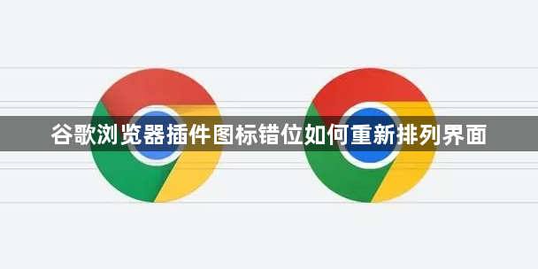 谷歌浏览器插件图标错位如何重新排列界面1