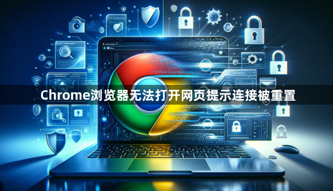 Chrome浏览器无法打开网页提示连接被重置1