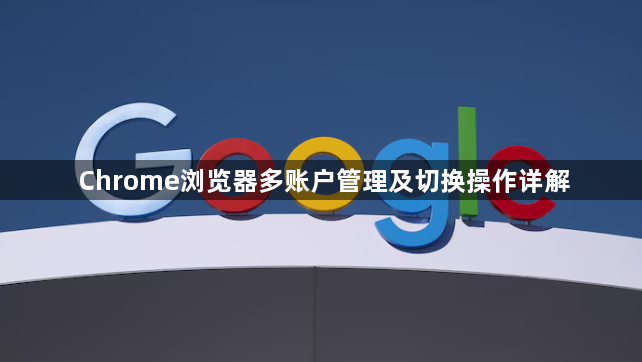 Chrome浏览器多账户管理及切换操作详解1