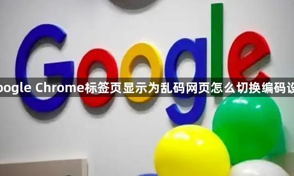 Google Chrome标签页显示为乱码网页怎么切换编码设置1