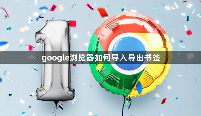 google浏览器如何导入导出书签1
