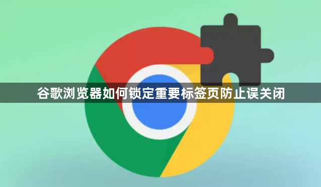 谷歌浏览器如何锁定重要标签页防止误关闭1