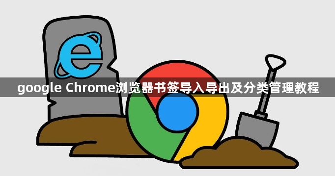 google Chrome浏览器书签导入导出及分类管理教程1