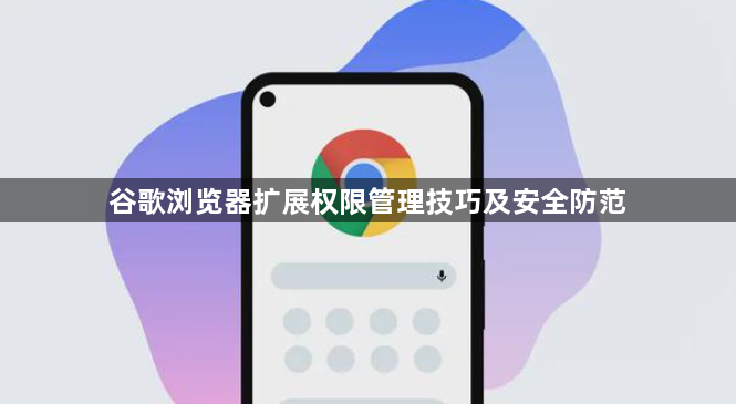 谷歌浏览器扩展权限管理技巧及安全防范1