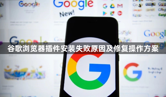 谷歌浏览器插件安装失败原因及修复操作方案1