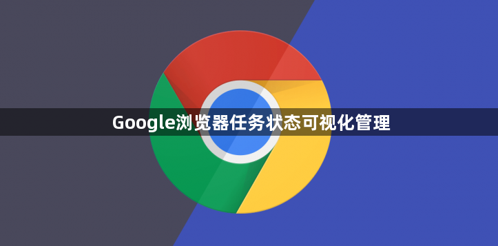 Google浏览器任务状态可视化管理1