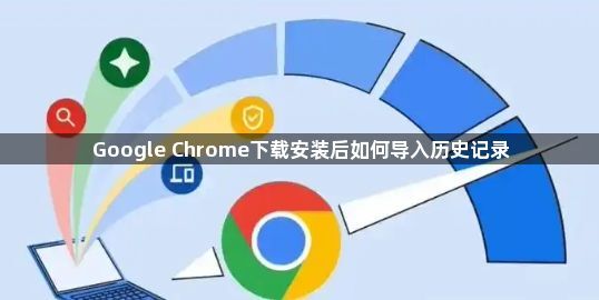 Google Chrome下载安装后如何导入历史记录1
