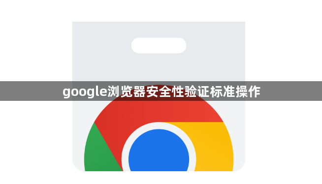google浏览器安全性验证标准操作1