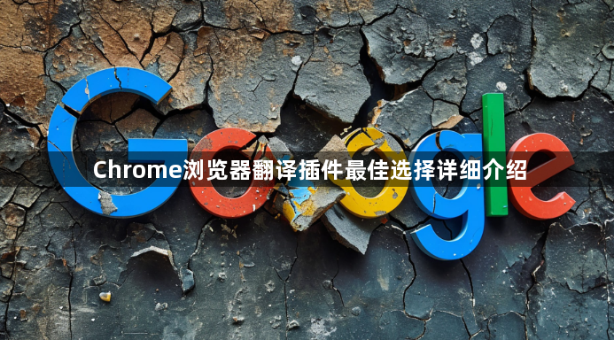 Chrome浏览器翻译插件最佳选择详细介绍1