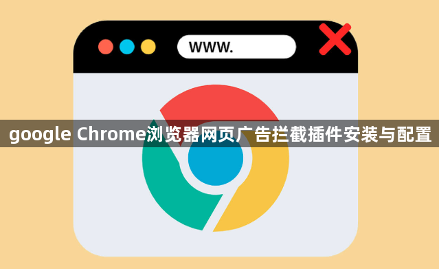 google Chrome浏览器网页广告拦截插件安装与配置1