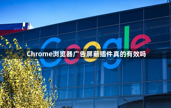 Chrome浏览器广告屏蔽插件真的有效吗1