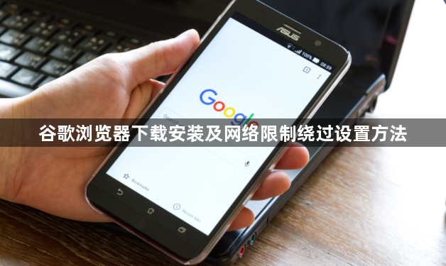 谷歌浏览器下载安装及网络限制绕过设置方法1