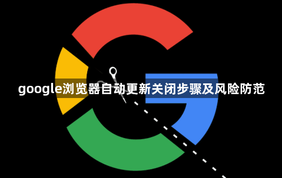 google浏览器自动更新关闭步骤及风险防范1