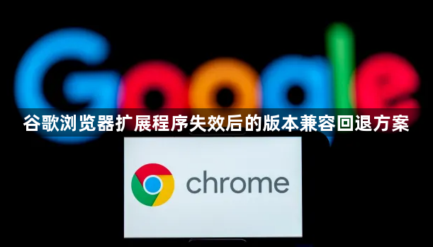谷歌浏览器扩展程序失效后的版本兼容回退方案1